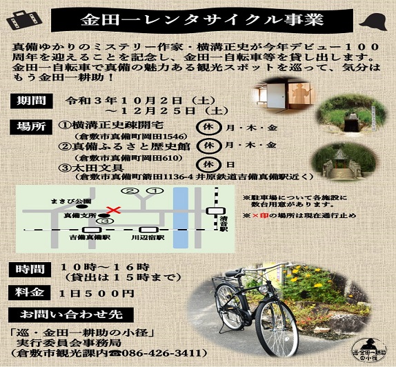 金田一レンタサイクル事業〜横溝正史デビュー１００周年記念〜｜周辺で 