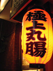 赤井ホルモン 天神店