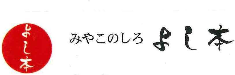 みやこのしろ よし本