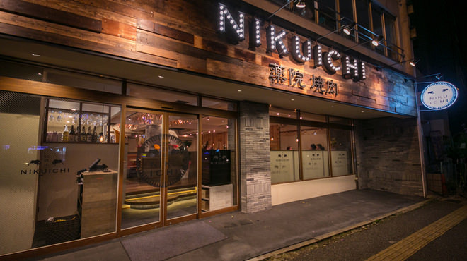 薬院焼肉 NIKUICHI