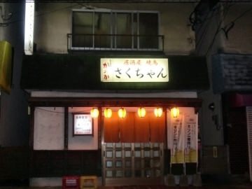 居酒屋さくちゃん