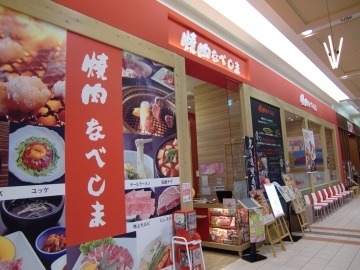 焼肉なべしま　イオン香椎浜店