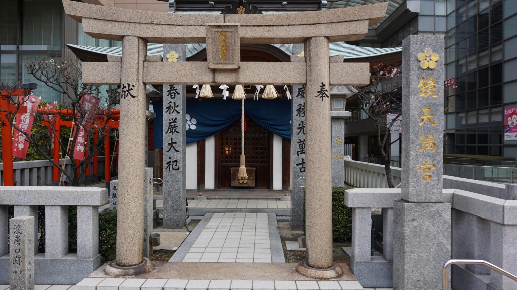 渡唐口跡・鏡天満宮