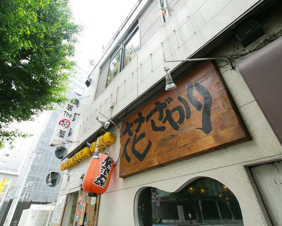 居酒屋 花ざかり 博多駅南店