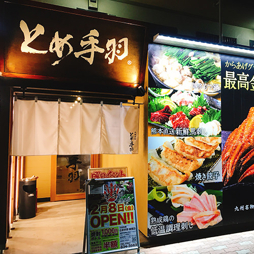 九州名物とめ手羽 長尾店