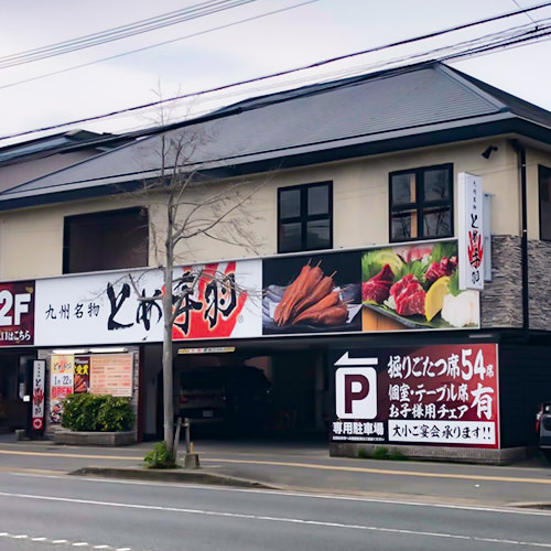 九州名物とめ手羽 野多目店