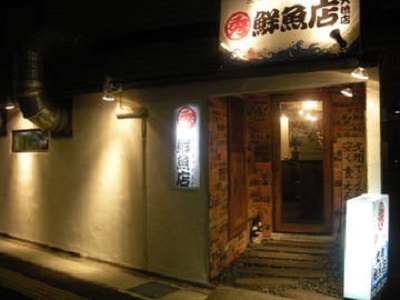 丸秀鮮魚店 大橋店