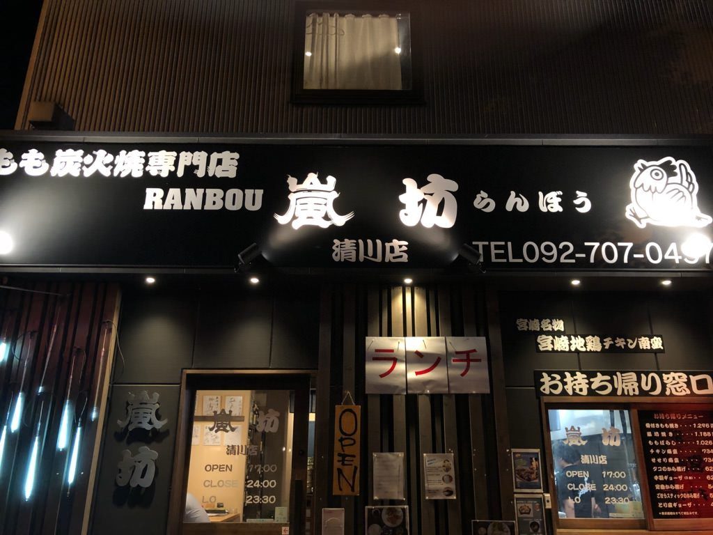嵐坊 清川店