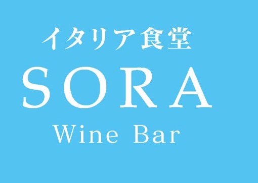 イタリア食堂SORA