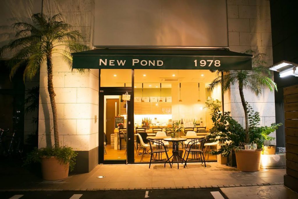 New Pond 〜創作料理とお酒のお店〜