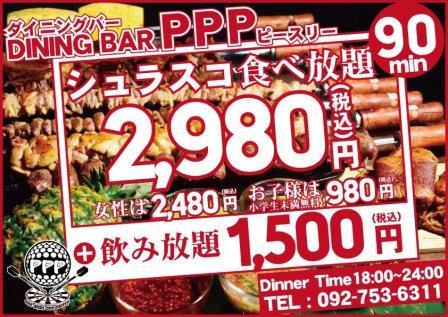 ダイニングバー PPP