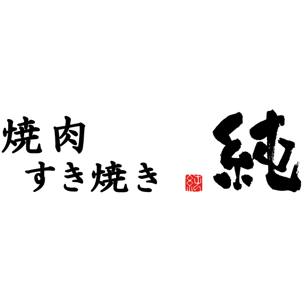 焼肉・すき焼き 純 天神警固店